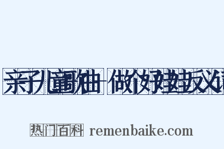 亲子儿童歌曲-做个好娃娃反义词是什么意思的图片